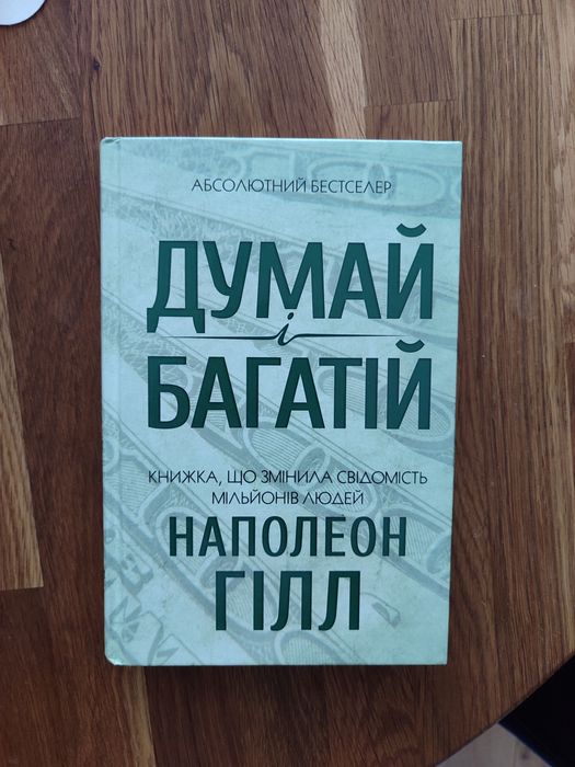 Книга Думай і багатій. Наполеон Гілл