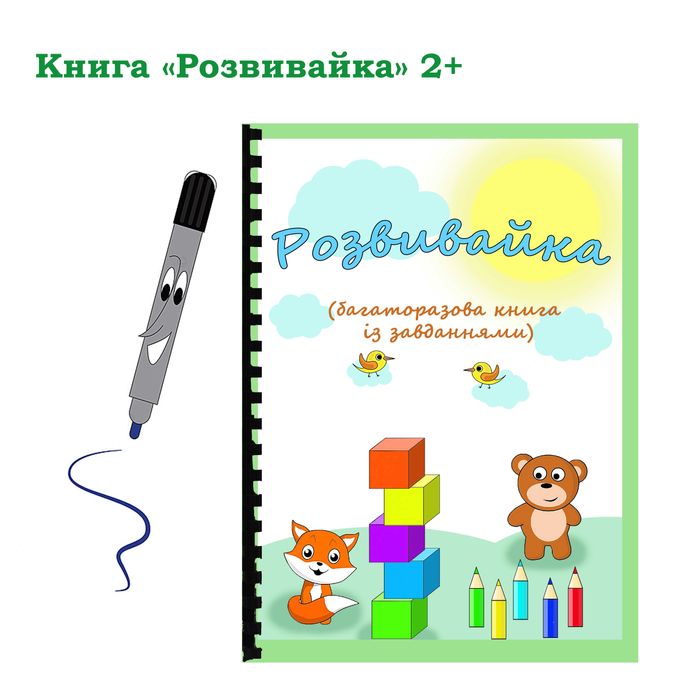 Багаторазовий зошит із завданнями 2