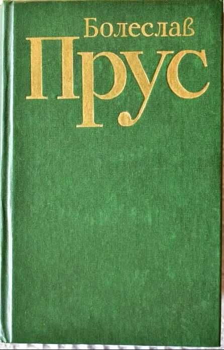 Болеслав Прус. Повісті. Оповідання.