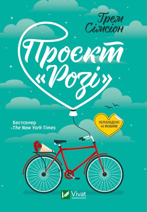 Г. Симсион. Проект "Рози"