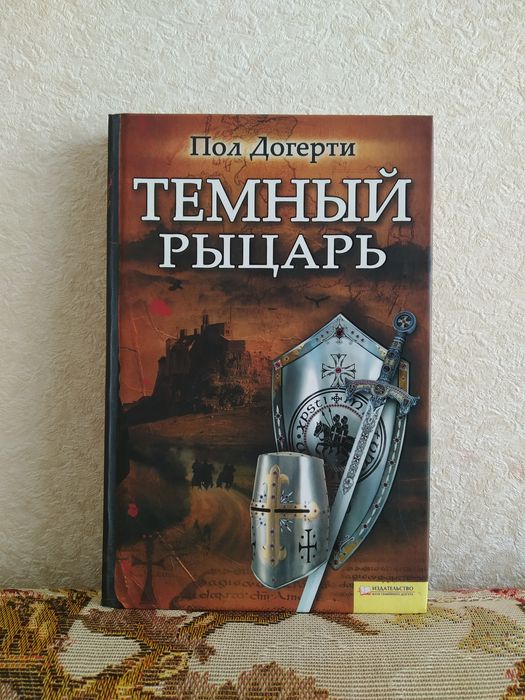 П. Догерті. Темный рыцарь