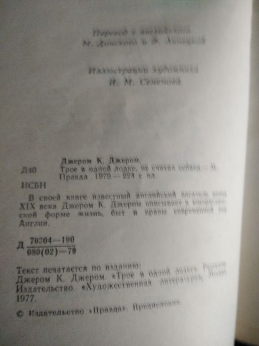 К. Джером "Трое в лодке,не считая собаки",1979 г