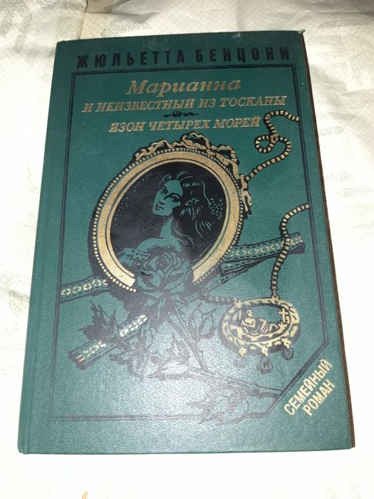 Ж. Бенцони. Марианна и неизвестные из Тосканы