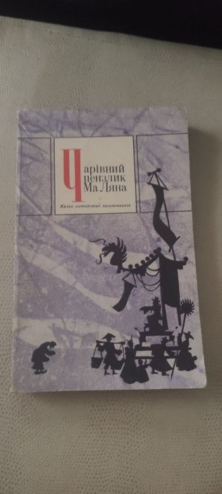 М. Лян. Чаривный пензлик