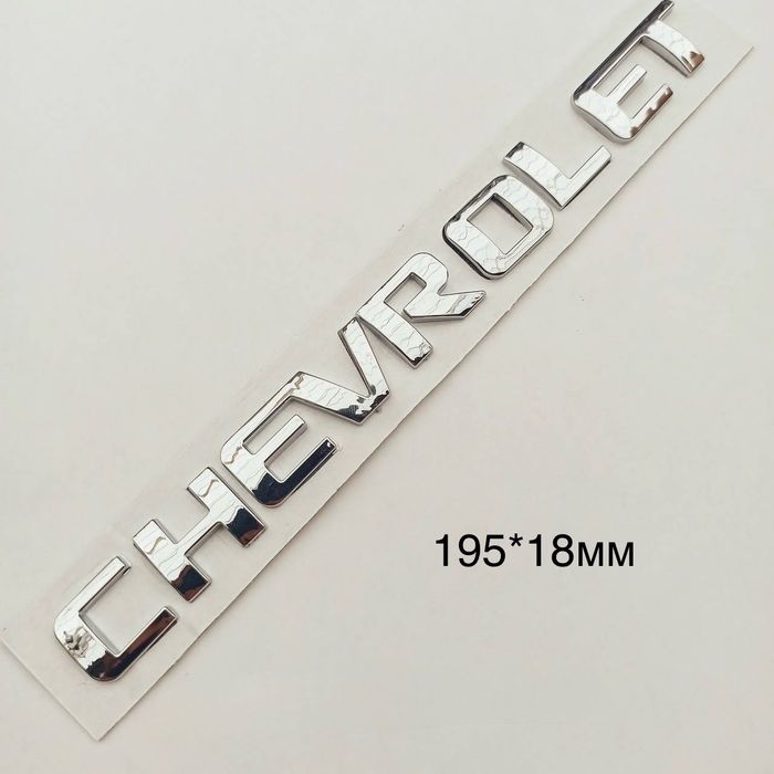 Емблема -напис Chevrolet Шевроле 195*18мм + брелок у подарунок