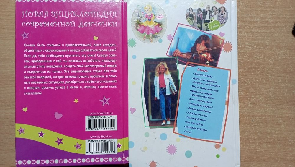 Книги "Энциклопедия для девочек "