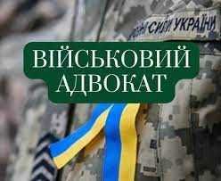 Військовий адвокт - юрист