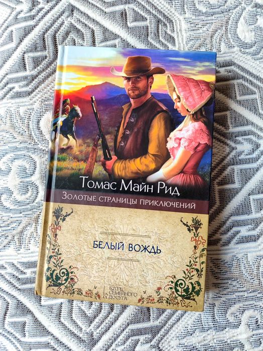 Белый вождь Томас Майн Рид Подарок Твердый переплет Книга Как новая