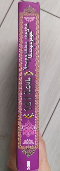 101 ночь. Утерянные сказки Шахразады