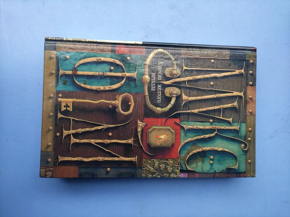 Макс Фрай Ключ из желтого металла