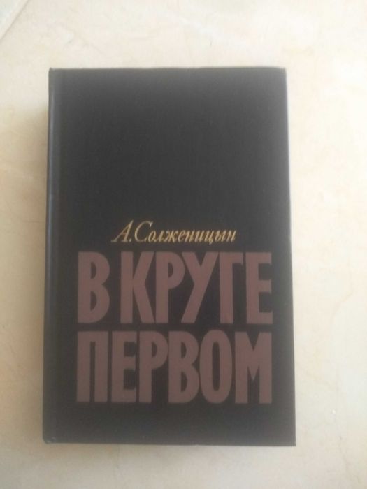 А.И. Солженицын. В круге первом