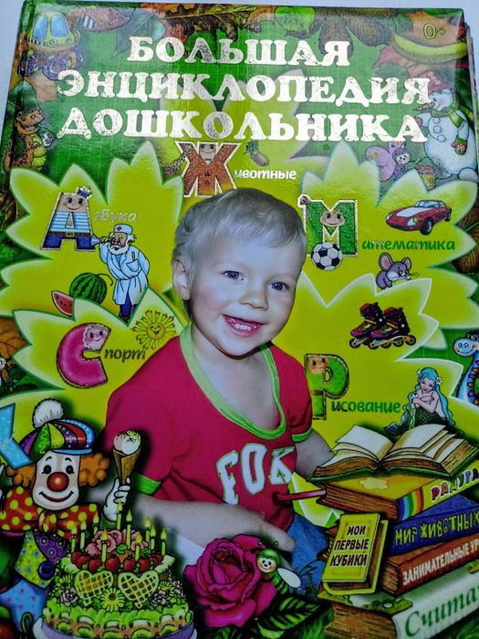 Большая энциклопедия дошкольника  в новом состоянии