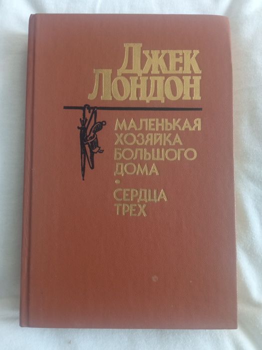 Д. Лондон. Продаю книгу