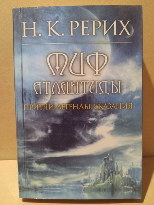 Н.К. Рерих Миф Атлантиды.  Притчи, легенды,  сказания.