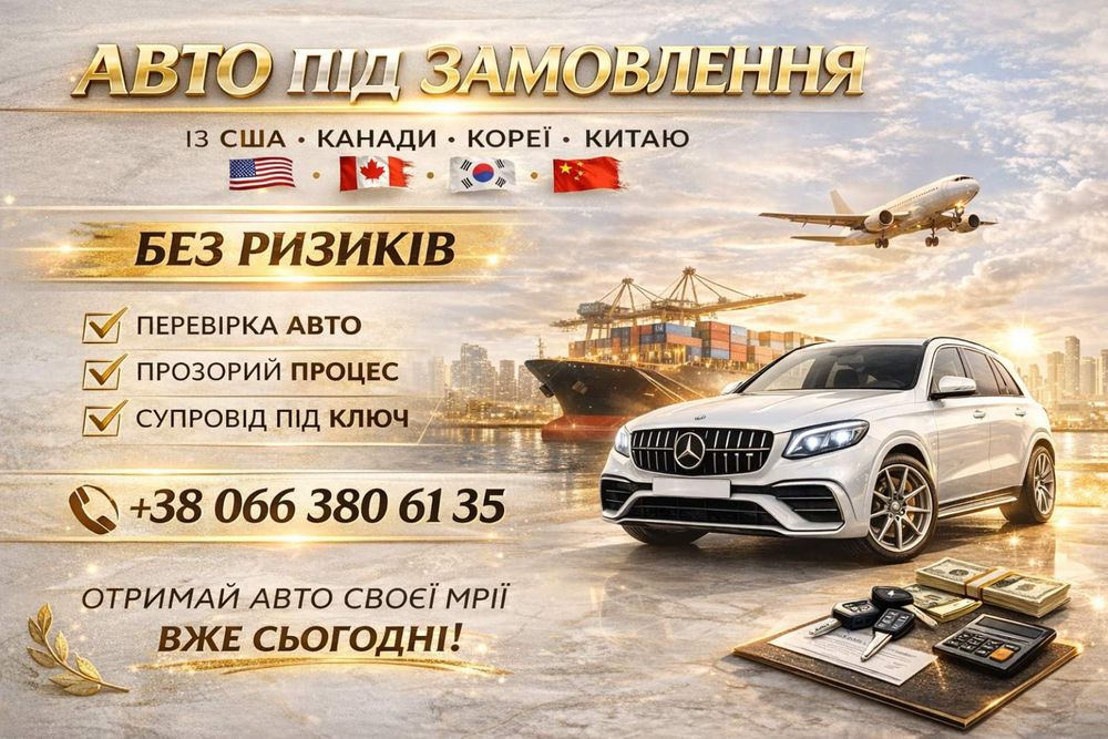 Авто під замовлення