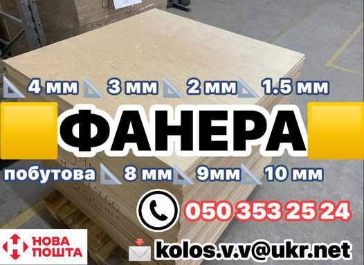 ФАНЕРА 4 мм 3 мм 2 мм 1.5 мм найкраща!