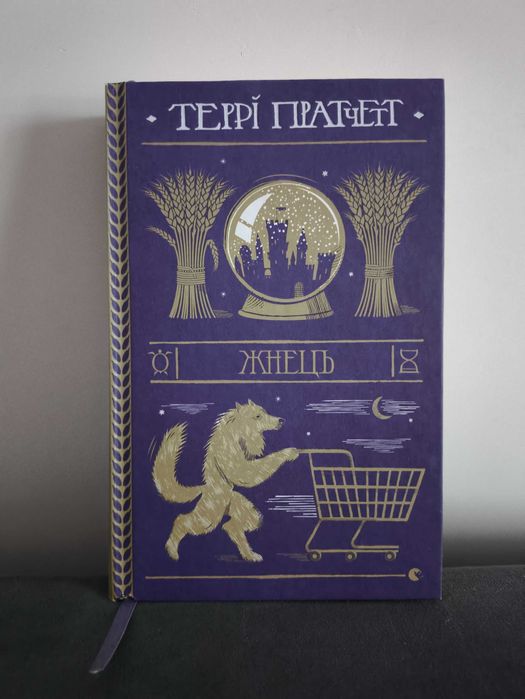 Террі Пратчетт. Жнець