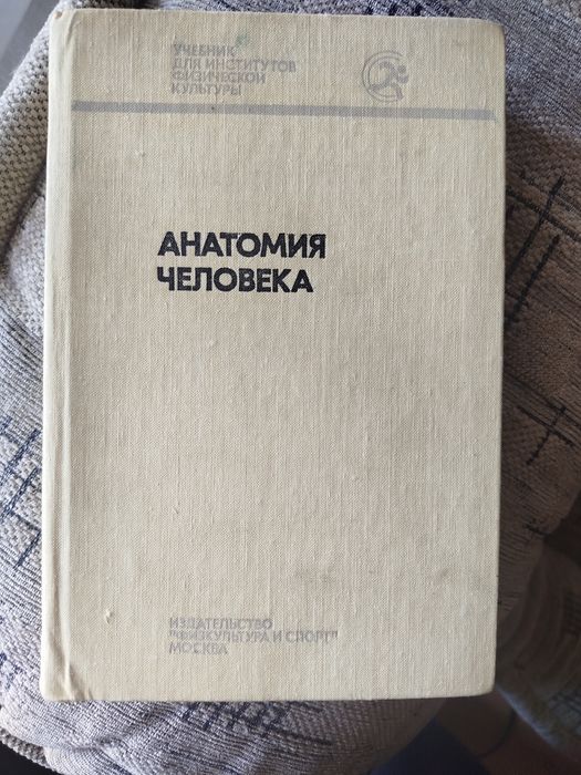 Анатомия человека 1978г.