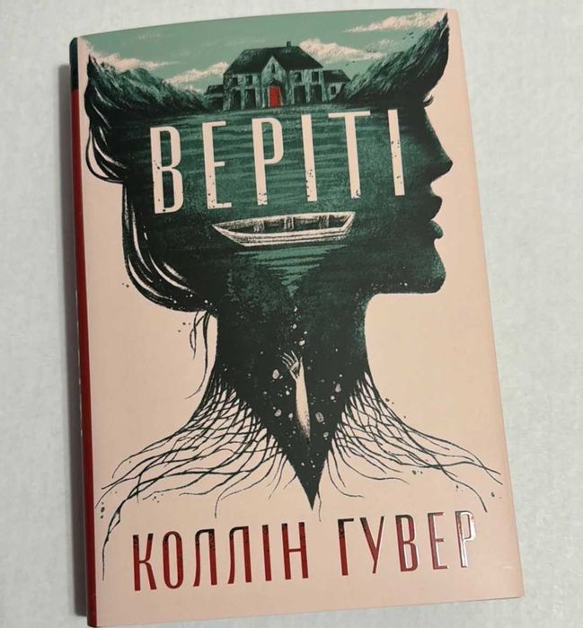 Веріті продам книгу