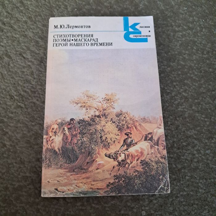 М.Ю. Лермонтов. Стихотворения. Поэмы. Маскарад. Герой нашего времени