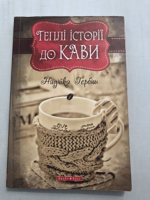 Н. Гербіш. Теплые истории к кофе