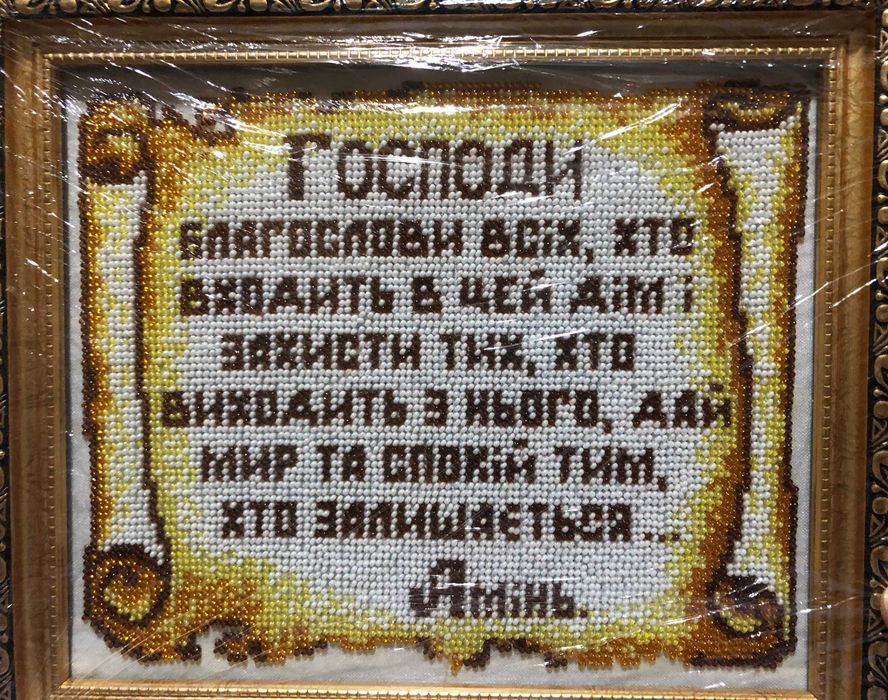 Молитва оберіг, вишита чеським бісером.