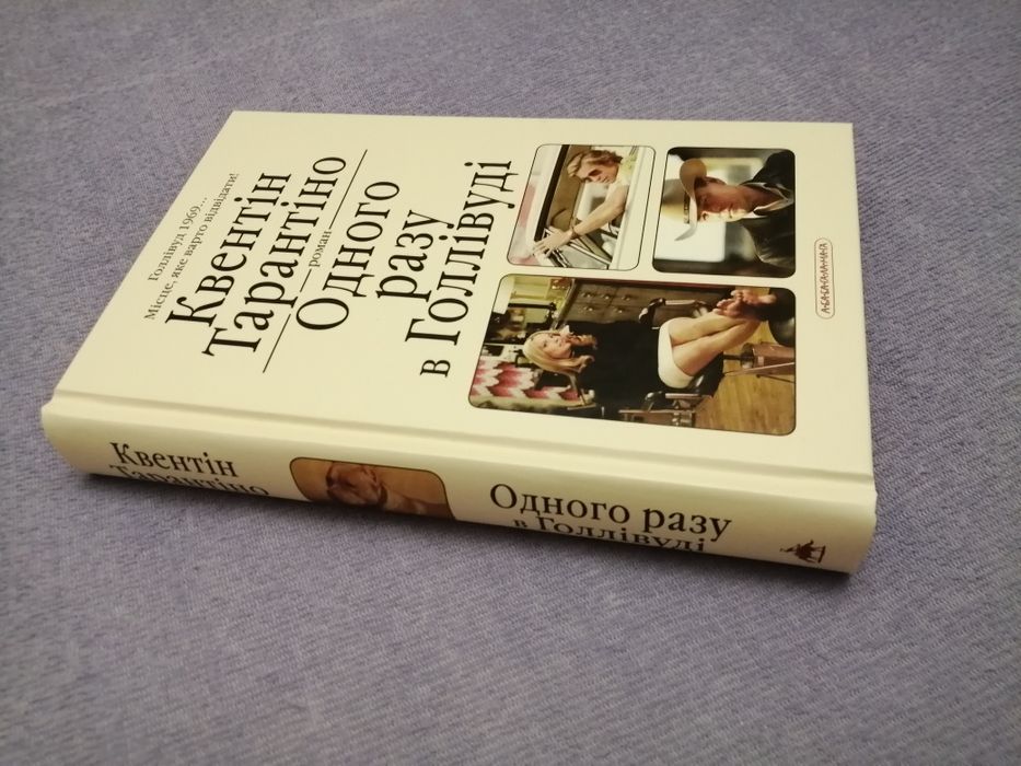 Книга Квентіна Тарантіно "Одного разу в  Голлівуді'