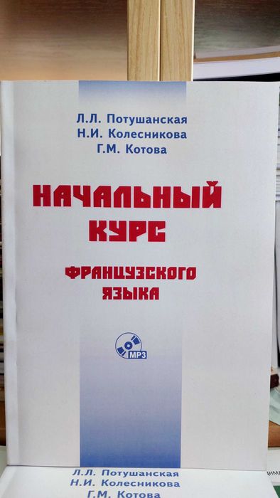 Начальный курс французского языка правила упражнения Потушанская Л.