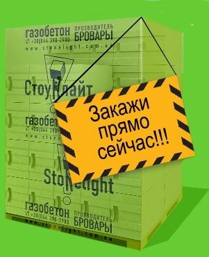 АКЦІЯ!!!  ГазоблоК “СТОУНЛАЙТ-БауГут” АЕРОК-ПорістоН 3400м3