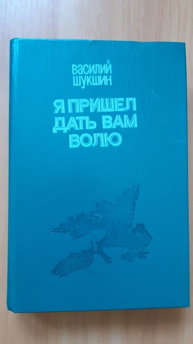 В. Шукшин. Я пришёл дать вам волю