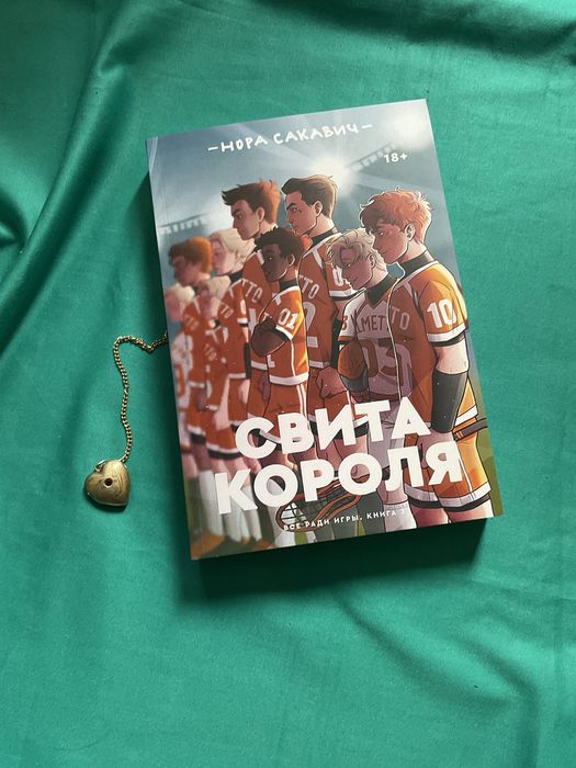 Король воронов/ Нора Сакавич/Лисья нора/ Свита короля/Все ради игры ...