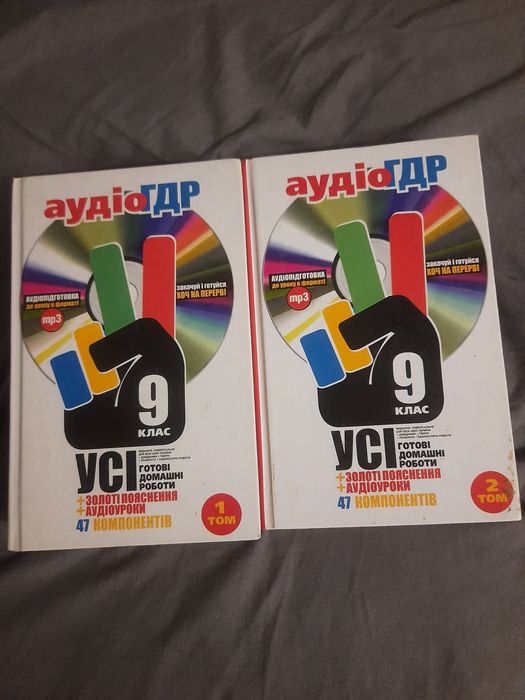ГДР, ГДЗ 9 клас 2 книжки + диск