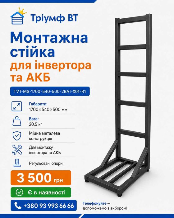 Монтажна стійка для інвертора