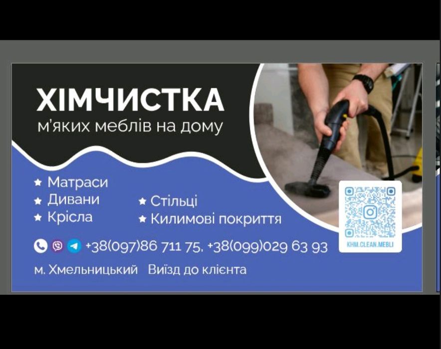 Хімчистка диванів,килимів,матраців