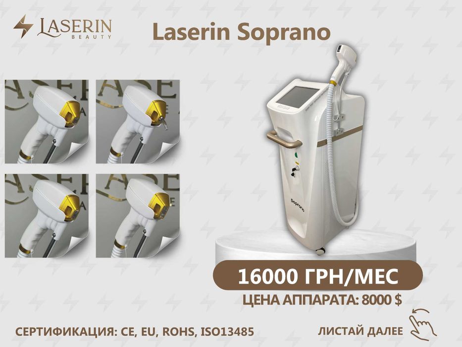 Аренда диодного лазера для эпиляции ТМ Laserin ЦЕНЫ НА ФОТО