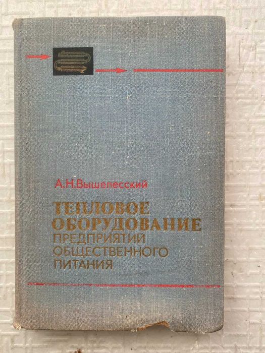 Тепловое оборудование предприятий общественного питания.