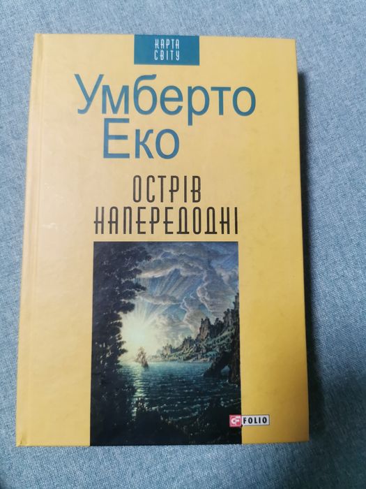 Продам 3 книги Умберто Еко комплектом
