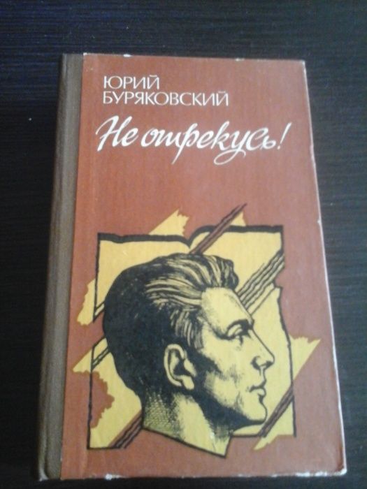 Буряковский Ю., Не отрекусь