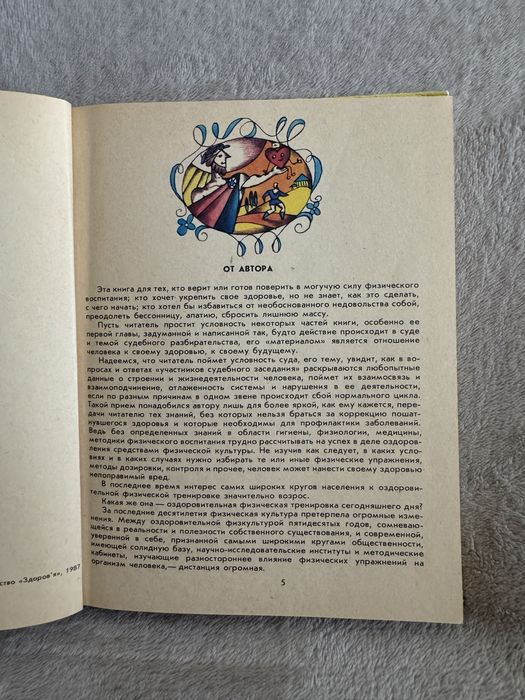 В.М.Баранов книга «В мире оздоровительной физкультуры»