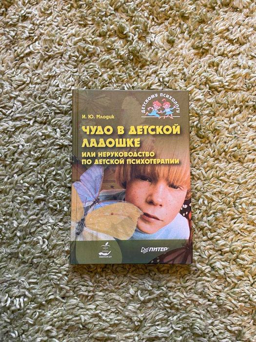 Чудо в детской ладошке Млодик