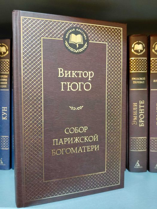 Собор Парижской Богоматери В.Гюго АЗБУКА серія "Мировая классика"