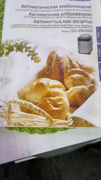 Хлебопечка  Panasonic SD-ZB2502, б у, рабрчая.