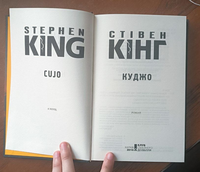 Продається книга стівена кінга "Куджо".