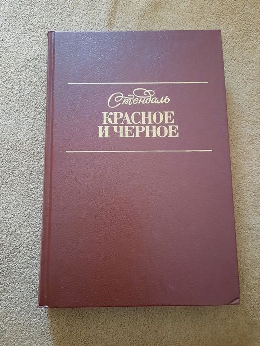 С. Стендаль. Красное и чёрное