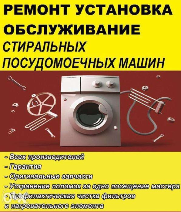 Качественный Ремонт Стиральных Машин и Холодильников с Гарантией!