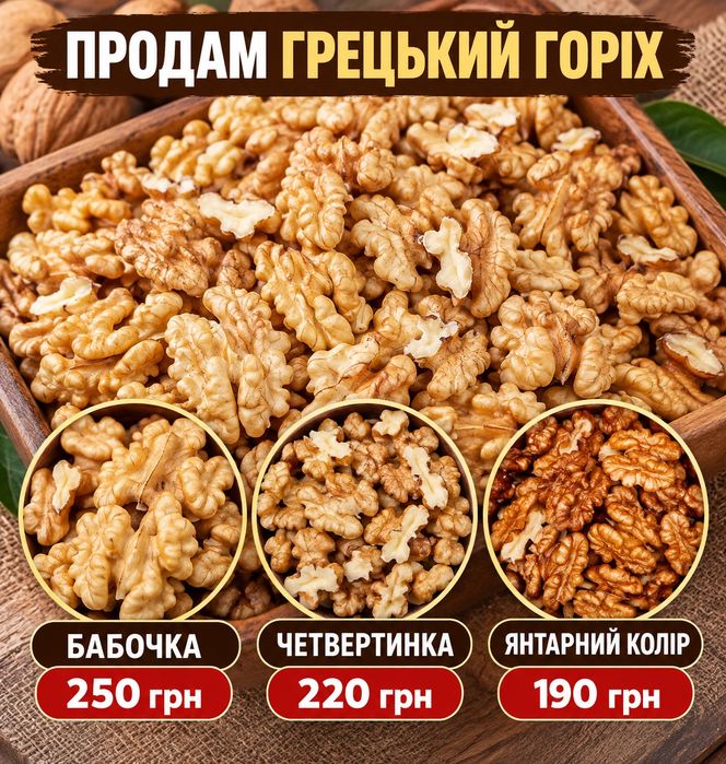 Продам очищений грецький горіх