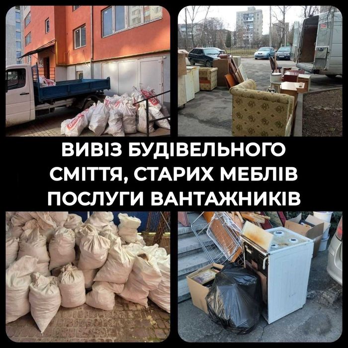 Вивіз будівельного сміття | Вивіз старих меблів | Вивіз бою, гілок