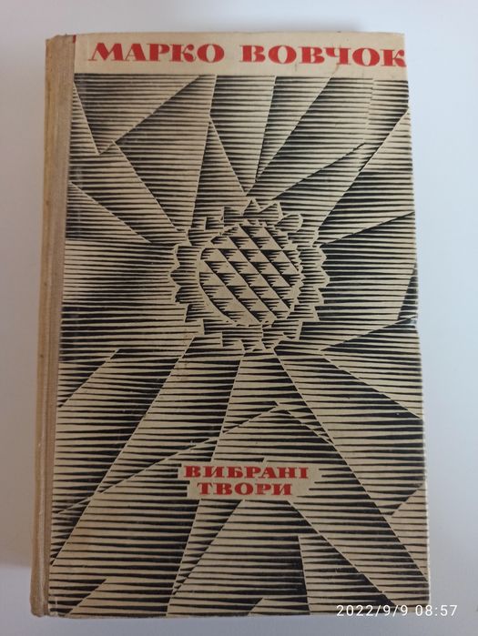 М. Вовчок. Избранное