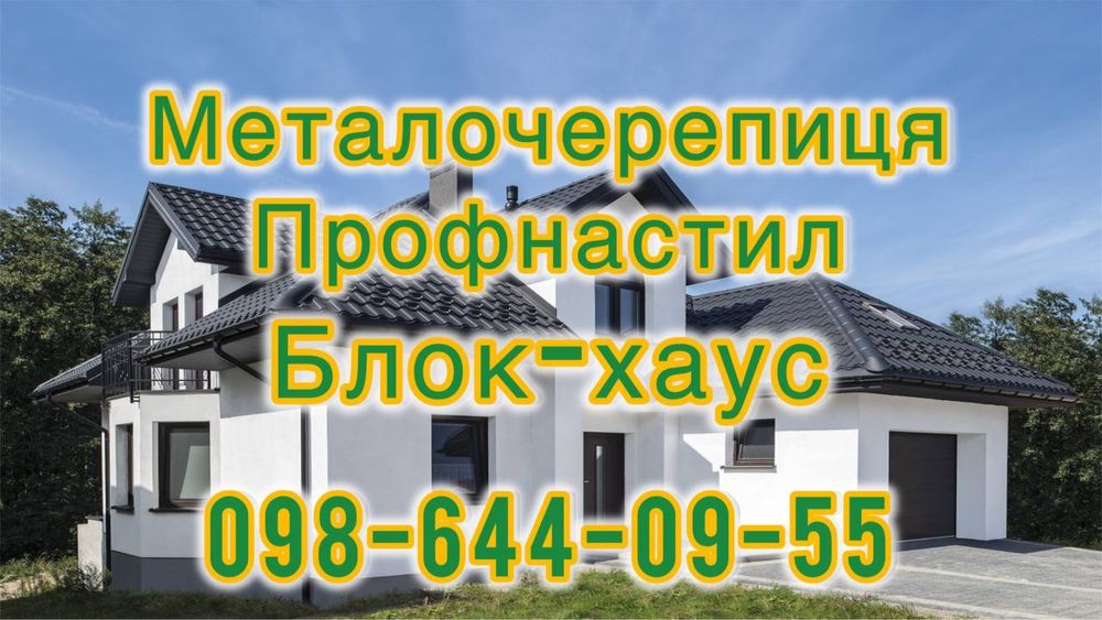 Металочерепиця,профнастил,ламелі,блок хаус металевий,вікна