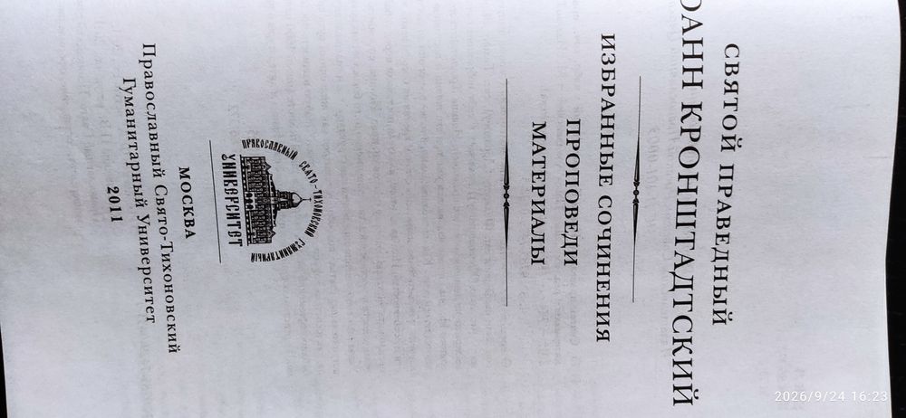 духовні книги твори  Іоана Кронштадтського